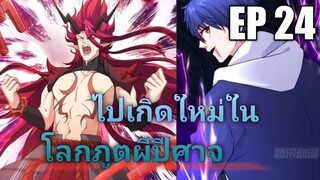 (พากย์มังงะ) ไปเกิดใหม่ในโลกภูติผีปีศาจ ตอนที่ 24