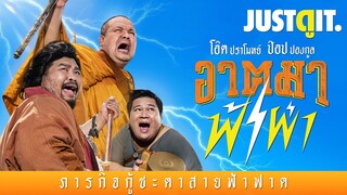 รู้ไว้ก่อนดู "อาตมา ฟ้าผ่า" ภารกิจกู้ดวงชะตาของ 'โอ๊ต x ป๊อป'⚡️ | JUSTดูIT.