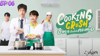 🇹🇭[BL]COOKING CRUSH EP 06(engsub)2023