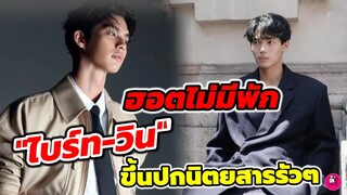 ฮอตไม่มีพัก! "ไบร์ท-วิน" ขึ้นปกนิตยาสารข้ามประเทศรัวๆ #brightwin #ไบร์ทวิน