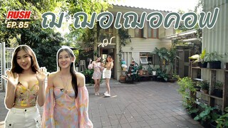 ฌ ฌอเฌอคอฟ คาเฟ่บ้านสวน บรรยากาศริมบ่อบัว สุดชิล | Check In EP.85