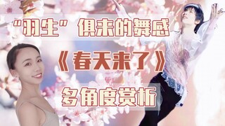 《春天来了》多角度赏析｜“羽生”俱来的舞感