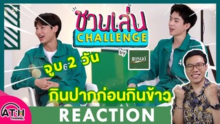 REACTION TV SHOWS EP.189 | ชวนเล่น Challenge Special #ออฟกัน สู้สุดใจเพื่อคนที่เรารัก  | ATHCHANNEL