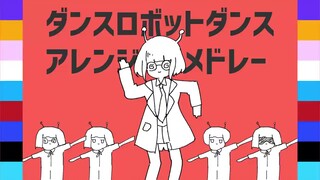 【ボカロP 9人】Dance Robot Dance【Arrange Medley】