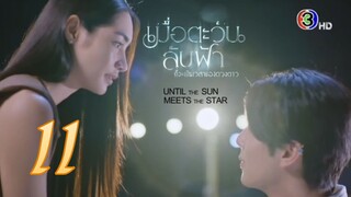 Until The Sun Meets The Star ~ 11 🇹🇭