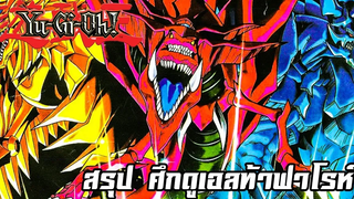 สรุป Yugi Oh! ภาค ศึกดูเอลท้าฟาโรห์ ! ใน 15 นาที !