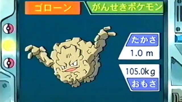 オーキド博士のポケモン講座(ゴローン)