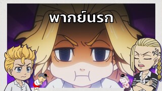 [พากย์นรก] อาการคนเบียว - chibi revengers