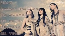 [AI Kalafina] - kuwon no kawa