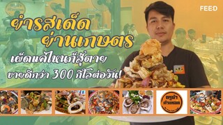 300 กิโลก็ไม่พอ! "กรูยำตำแหลก" ยำรสเด็ดที่เด็กเกษตรต้องปักหมุด แซ่บ นัว ถึงใจ เผ็ดแค่ไหนก็สู้ตาย