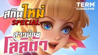 รีวิวสกินใหม่ โลลิต้า สาวน้อยจอมแกร่ง SPECIAL เกมโคตรเดือดใส่กันยับๆ