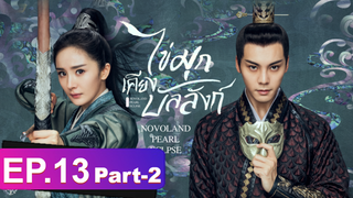 ซีรี่ย์ใหม่⭐ไข่มุกเคียงบัลลังก์ (2021) พากย์ไทย EP13_2