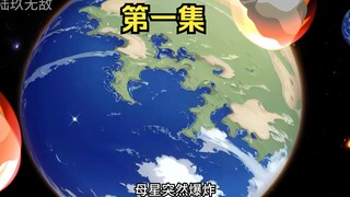 《星际求生》第1集：宇宙灾难来临，紫星即将遭遇灭顶之灾