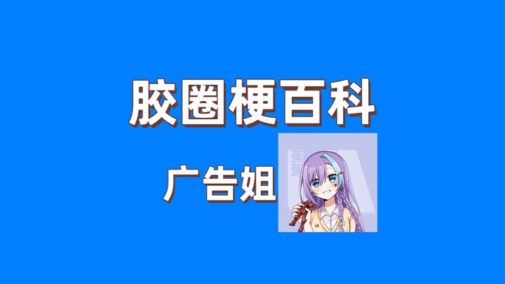 胶圈梗百科之广告姐