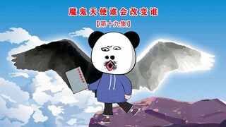 第十九集 魔鬼天使谁会改变谁