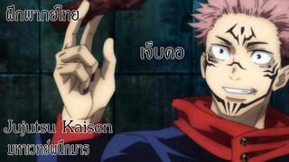 Jujutsu Kaisen มหาเวทย์ผนึกมาร ฝึกพากย์ไทย