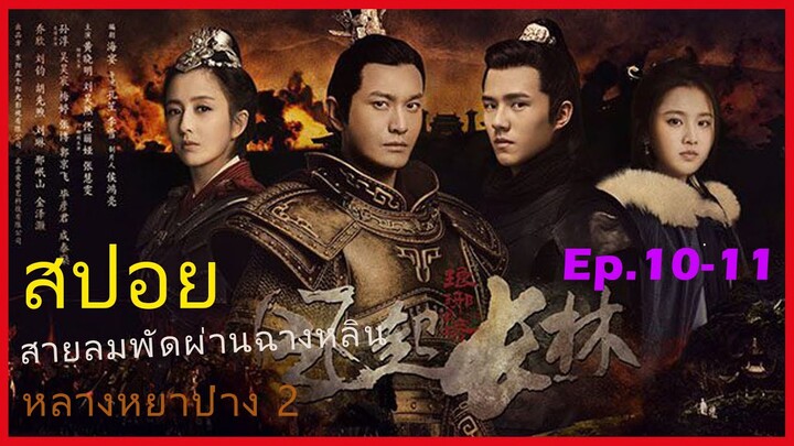 หลางหยาป่าง ซีซั่น 2 [สายลมพัดผ่านฉางหลิน]  สปอยซีรี่ย์  Ep10-11