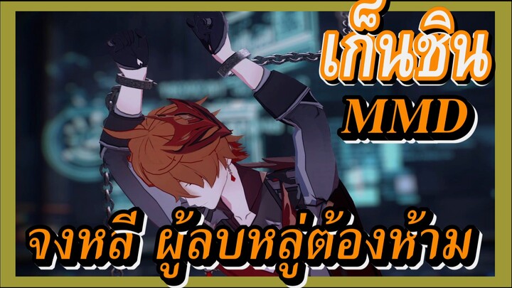 [เก็นชิน，MMD] จงหลี：ผู้ลบหลู่ต้องห้าม