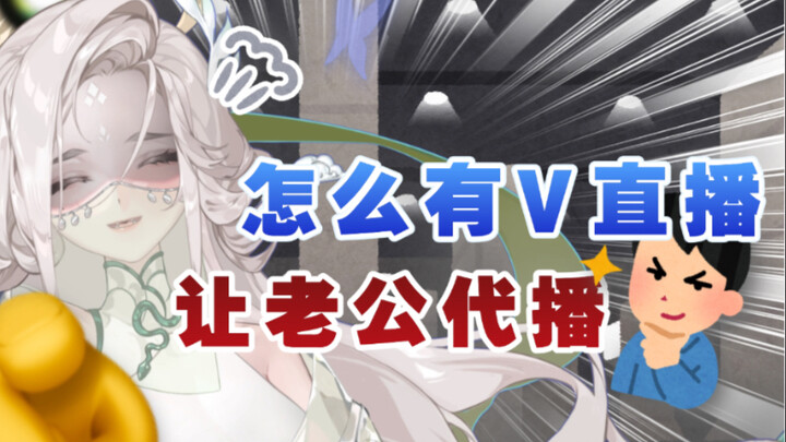 怎么有v在官频直播时让老公代播啊？？？