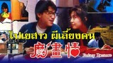 โปเยสาว ผีเลี้ยงคน Fantasy Romance (1990) | หวังจู่เสียน| พากย์ไทย| อินทรี| เต็มเรื่อง| สาวอัพหนัง