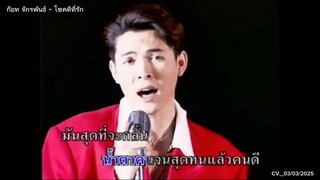 โชคดีที่รัก ก๊อท จักรพันธ์