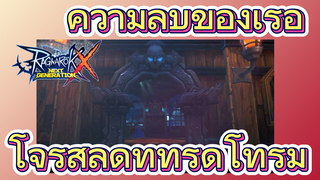 ความลับของเรือโจรสลัดที่ทรุดโทรม [Ragnarok X: Next Generation]