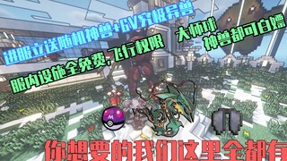 Rekomendasi server hati nurani musim panas Minecraft Pokémon! Sekarang masuk ke server dan segera kirim beast +6V extreme beast