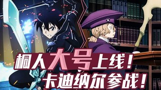 桐人大号上线！卡迪纳尔参战！《刀剑神域Alicization》小说第14卷第13章速看（1）【狮团爱煲番】