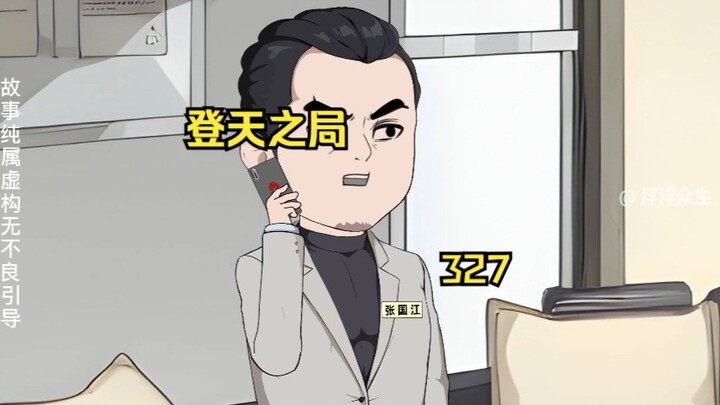 做局！