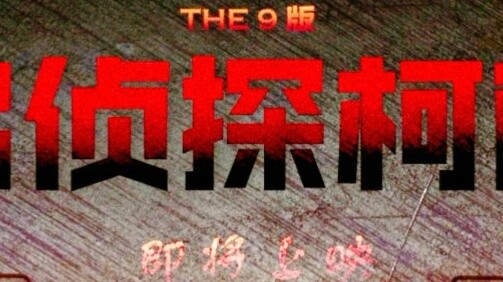 [THE9 phiên bản Tha T Lửa Danh Conan] sắp ra mắt [Lưu Vũ Hân, Vu Thục Hân, Hứa Giai Kỳ, Vu Diên, Tạ 