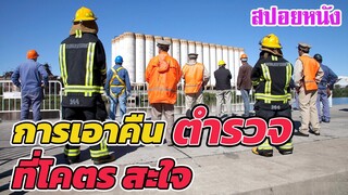 Ep.169 สปอยหนังสั้น การเอาคืน ตำรวจ ที่โคตรสะใจ | สปอยหนัง | เล่าหนัง สตูดิโอ