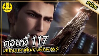 ลาก่อนเถี่ยหนานเหอ | ตอนที่ 117 (สปอยอนิเมะ) | มหาศึกล้างพิภพss3