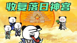 【玄武四象X】第132集：收服落日神宫