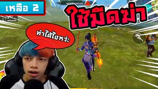 Free Fire ยิงโหดมาทั้งเกมส์ตอนสุดท้ายหัวร้อนๆ Kill ??