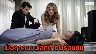 เมื่อทุกคนบนโลกตายพร้อมกัน | สปอยหนัง