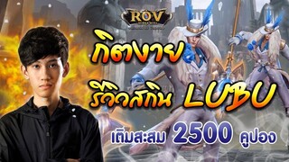 รีวิว สกิน Prom King . Lubu ที่ต้องเติมสะสม 2500 ฿ (RoV) - กิตงาย