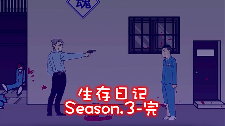 中配版生存日记第三季完结撒花
