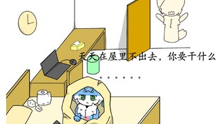 furry小剧场：当代年轻人放假的现状