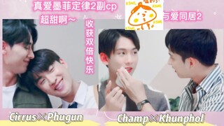 [真爱墨菲定律副cp]这两对也太甜了吧～爱了爱了CP夫夫   CK夫夫～