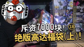 花7000块钱买的清库存绝版模型福袋开箱第十八期！【电动爷们】