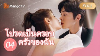 【ซับไทย】โปรดเป็นครอบครัวของฉัน Please be My Family  | ตอนที่ 04| MangoTV Thailand