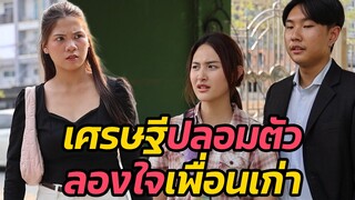 หนังสั้น : เศรษฐีปลอมตัว ลองใจเพื่อนเก่า | ทะเล้นฟิล์ม #หนังสั้น