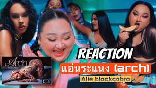 [REACTION] ALIE BLACKCOBRA - 'แอ่นระแนง (ARCH)' โคตรเสียวเลย | จือปาก @AlieBlackcobra