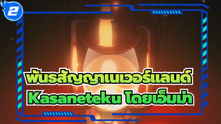 [พันธสัญญาเนเวอร์แลนด์] Kasaneteku โดยเอ็มม่า_2