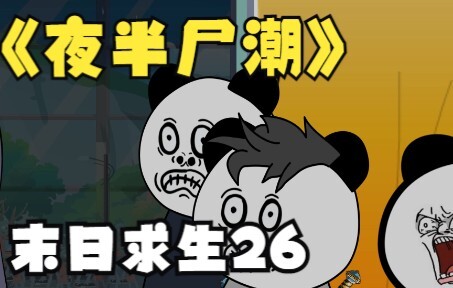 末日求生第26集《夜半尸潮》