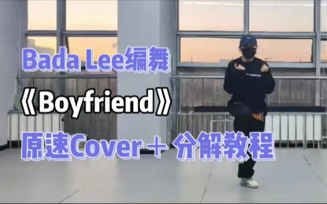 【Alu】Bada × Jimin × Heizle合作编舞 《Boyfriend》分解教程