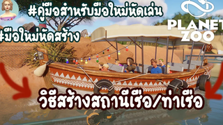 Planet Zoo มือใหม่หัดเล่น EP3 สร้างท่าเรือใน planetzoo จบครบ😍