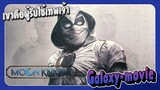 [Galaxy-movie] รู้ไว้ก่อนดู Moon knight