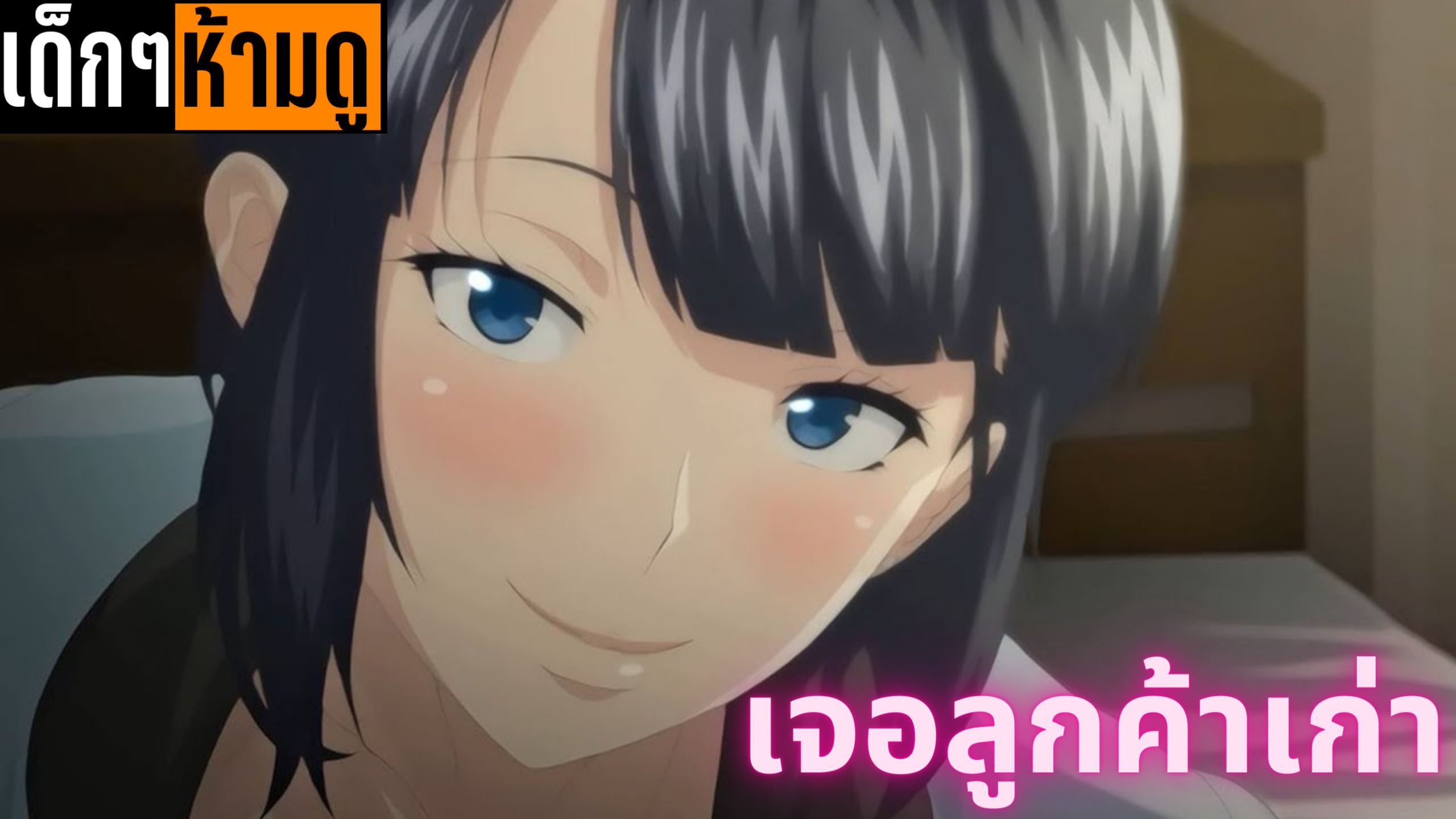 แนะนำอนิเมะเด็กๆห้ามดู [EP.44] เจอลูกค้าเก่า - Bstation