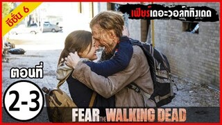 สปอยซีรีย์ l Fear The Walking Dead Season6  EP.2-3 l มหากาพย์ซอมบี้บุกโลก ซีซั่น6 ตอนที่ 2-3